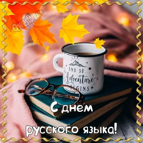 Открытка День русского языка - Открытка с кружкой и осенними листьями | Красивая открытка #11