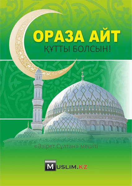 Открытка Ораза Айт - Открытка «Ид аль-Фитр»: поздравления с праздником | Красивая открытка #23