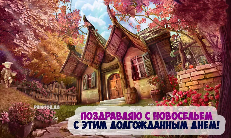 Открытка С новосельем - Открытка с домом в лесу | Красивая открытка #17