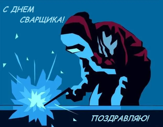 Открытка Открытки с днем сварщика - Сварочная открытка: Мастер в маске | Красивая открытка #20