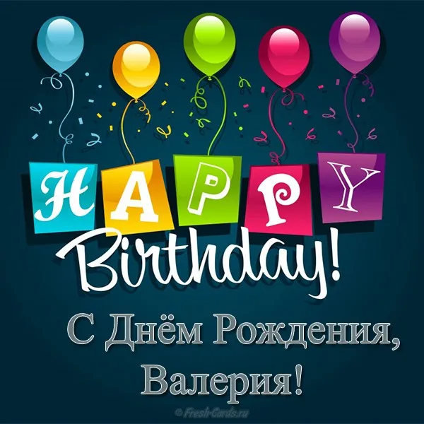 Открытка Открытки с именем Валерий - Открытка с Днём Рождения: яркие шарики и надпись | Красивая открытка #81