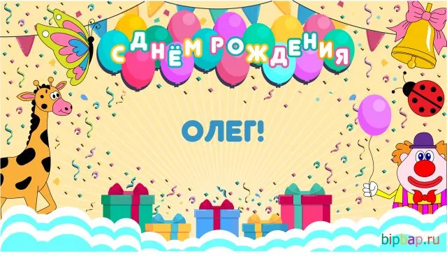 Открытка Открытки с именем Олег  - Открытка с днем рождения: клоун, жираф, шарики | Красивая открытка #127