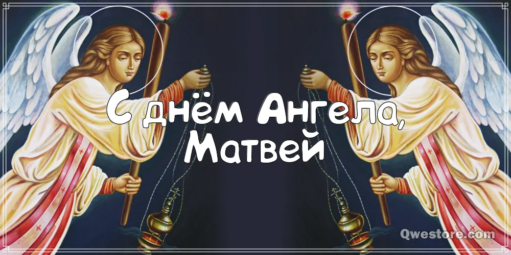 Открытка открытки с именем Матвей  - Открытка с ангелами на день Ангела | Красивая открытка #157