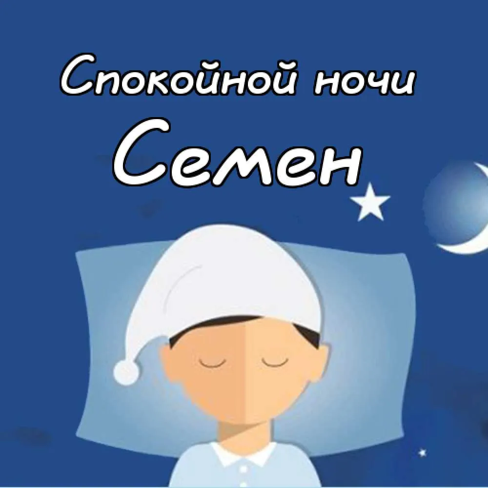 Открытка Открытки с именем Семен - Открытка: Сладких снов, малыш! | Красивая открытка #67