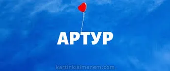 Открытка открытки с именем Артур - Красный воздушный шарик на голубом фоне | Красивая открытка #129