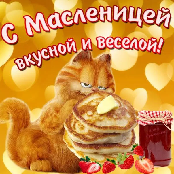 Открытка Открытки с Масленицей - Кот с блинами и клубникой: открытка с праздником | Красивая открытка #39