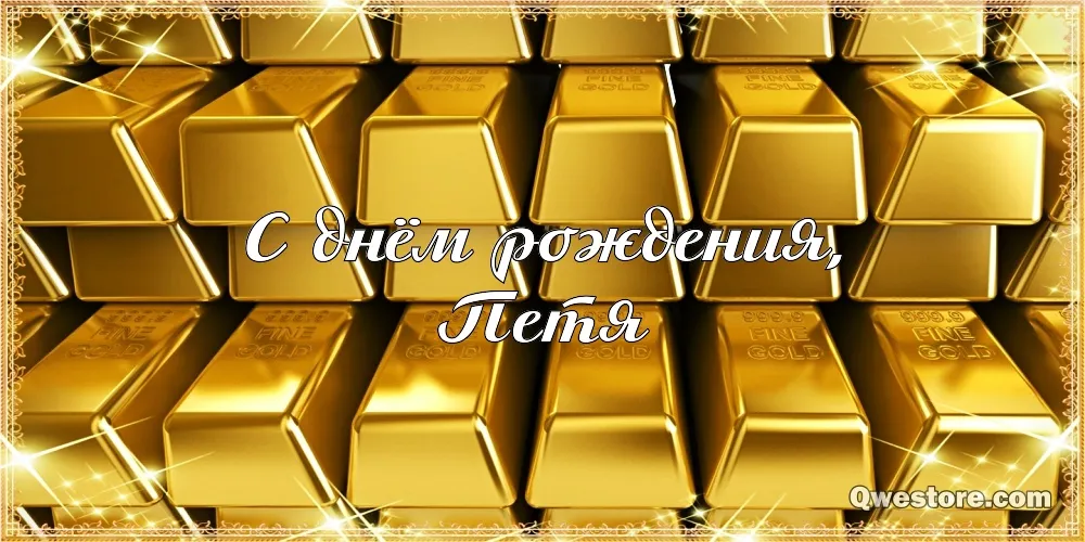 Открытка Открытки с именем Петр - С Днём рождения! Золотые слитки. Открытка | Красивая открытка #186
