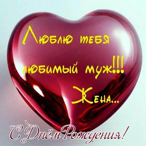 Открытка С днём рождения любимый - Открытка с днем рождения: Красное сердце | Красивая открытка #14