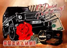 Открытка открытки с именем Василий - Открытка: Машина, деньги, часы, роза | Красивая открытка #236
