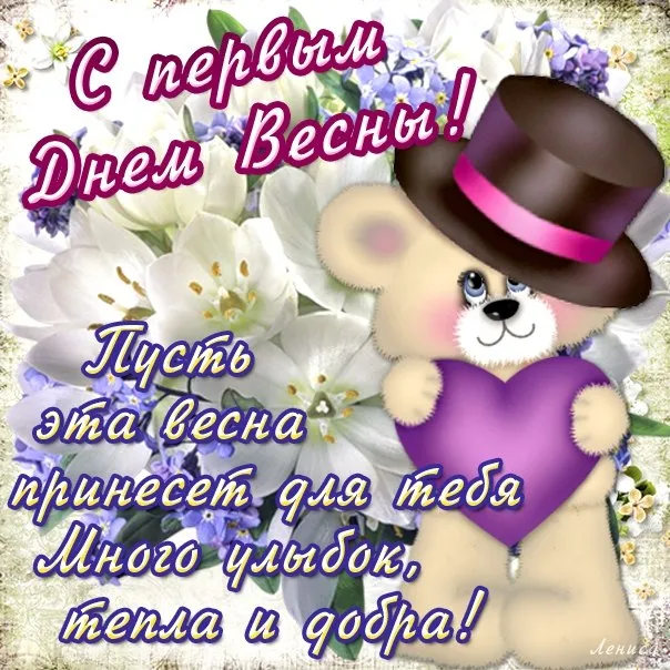 Открытка  С первым днем весны - Открытка с милым медвежонком на цветочной поляне | Красивая открытка #11