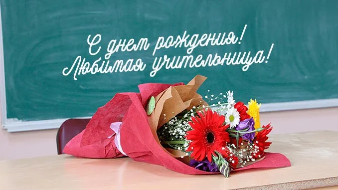 Открытка С днем рождения учитель - Букет цветов на столе, поздравительная открытка | Красивая открытка #28