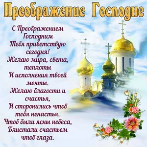 Открытка Преображение Господне - Храм, цветы, поздравление. Открытка с Пасхой | Красивая открытка #5