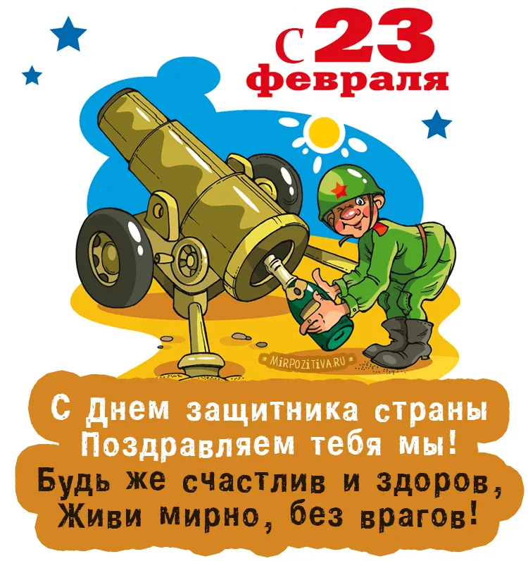 Открытка 23 февраля - Открытка с Днем защитника Отечества: солдат и пушка | Красивая открытка #89