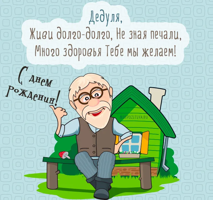 Открытка Открытки с Днем Рождения дедушке - Открытка с дедушкой на крыльце домика | Красивая открытка #2