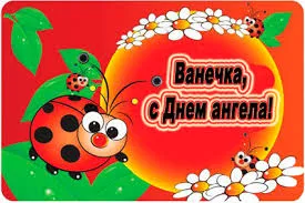 Открытка открытки с именем Иван - Открытка с божьей коровкой и цветами | Красивая открытка #180
