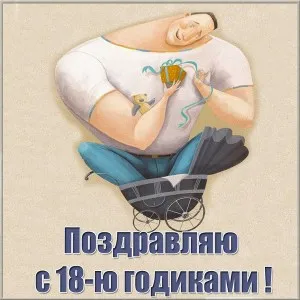 Открытка Открытки на 18 лет - Открытка с мужчиной и коляской | Красивая открытка #124