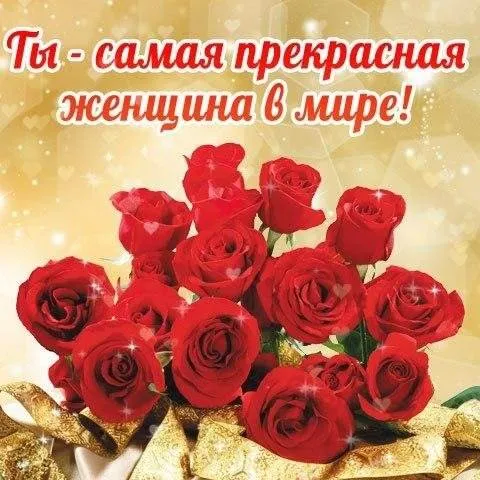 Открытка Ты прекрасна - Букет красных роз: нежная открытка с днем рождения | Красивая открытка #20