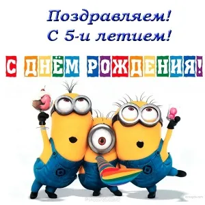 Открытка Открытки на 5 лет - Открытка с миньонами: С Днем Рождения! | Красивая открытка #104