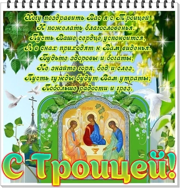 Открытка Троица - С Троицей! Открытка с изображением Троицы | Красивая открытка #143