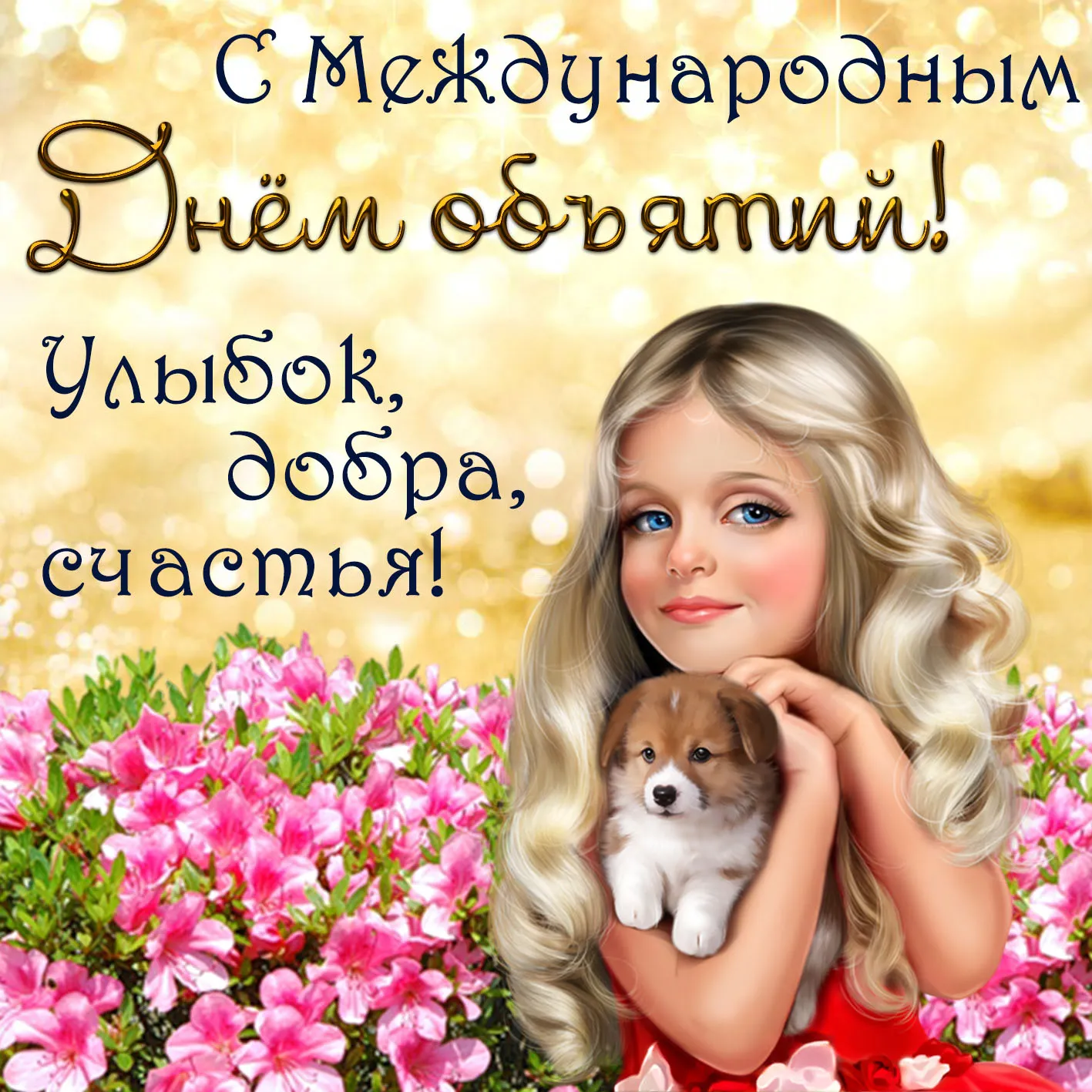 Открытка День объятий - Девушка с собакой на цветочной лужайке | Красивая открытка #65