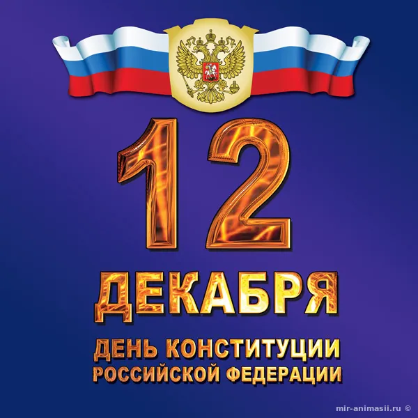 Открытка День конституции РФ - День Конституции России: открытка с флагом и цифрой 12 | Красивая открытка #84