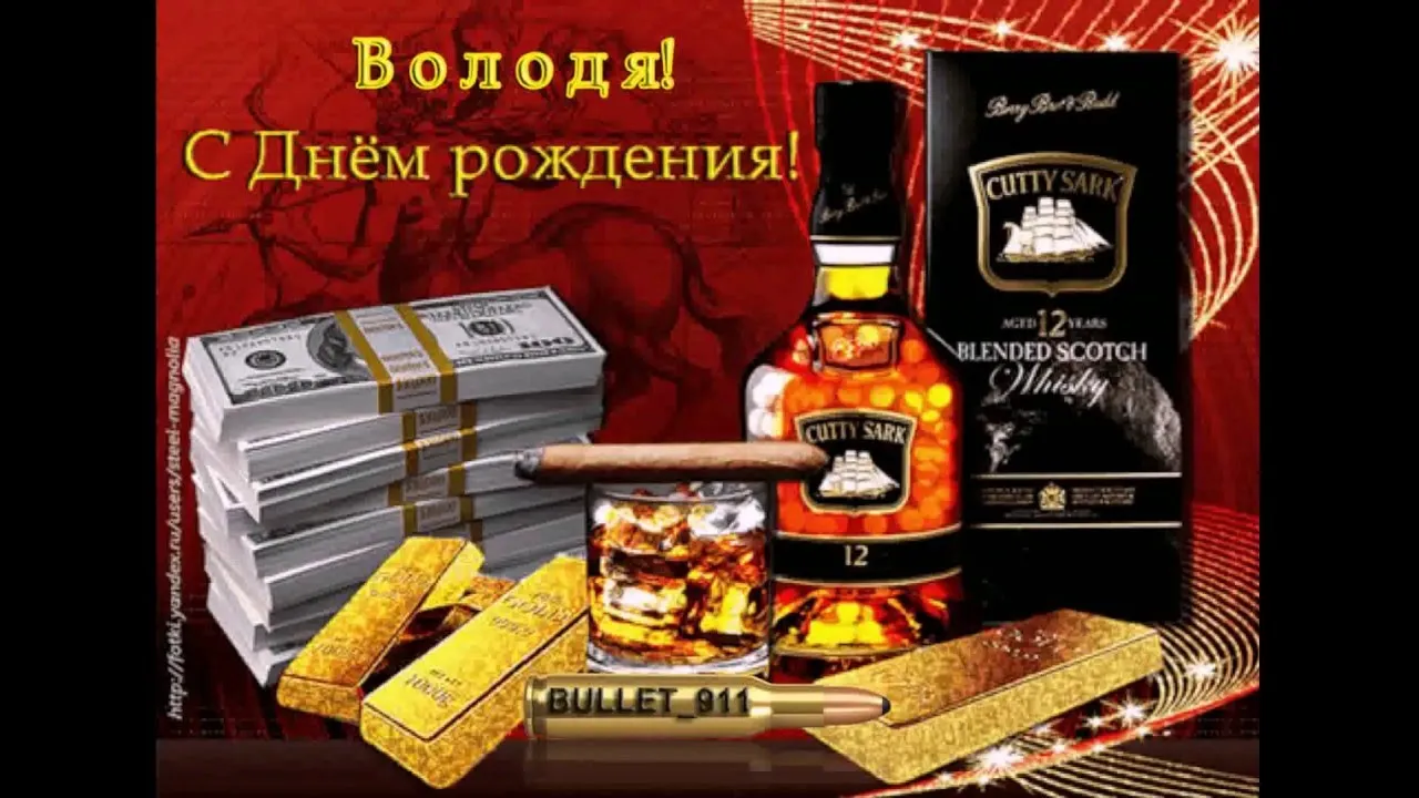 Открытка открытки с именем Владимир - Открытка с деньгами, виски и золотом | Красивая открытка #190