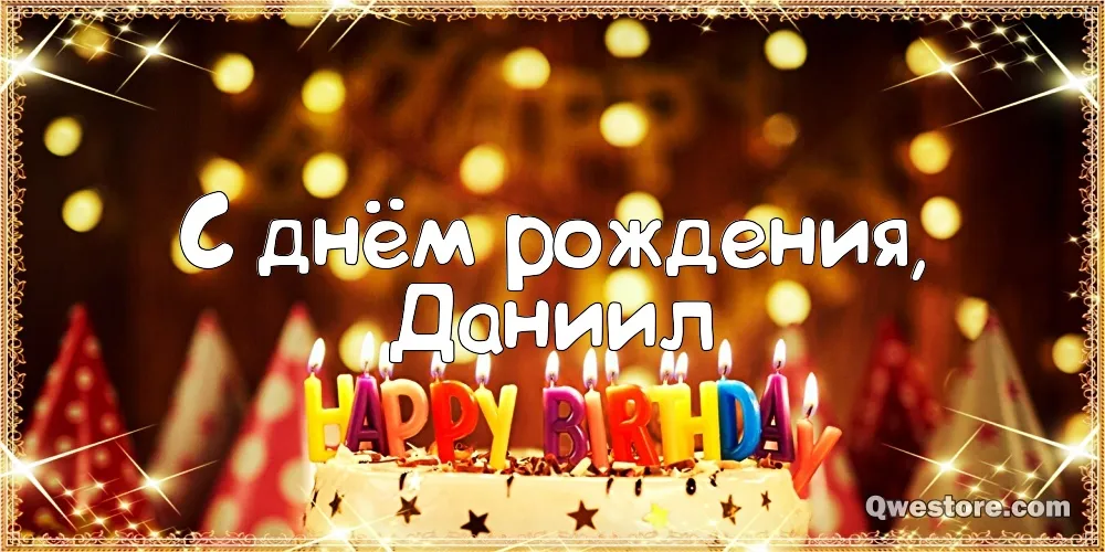 Открытка Открытки с именем Даниил/Данил - Поздравительная открытка с Днем Рождения | Красивая открытка #125