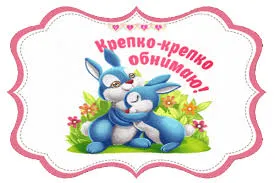 Открытка Обнимаю - Открытка с зайчиками: милая иллюстрация | Красивая открытка #97