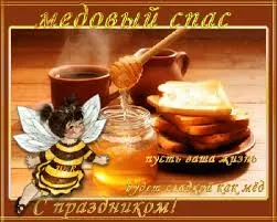 Открытка Медовый спас - Открытка с медом, чаем и тостами | Красивая открытка #203