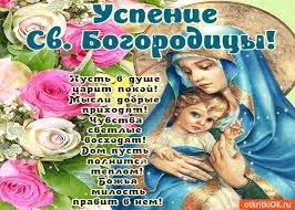 Открытка Успение Пресвятой Богородицы - Мадонна с младенцем: открытка с цветами | Красивая открытка #22