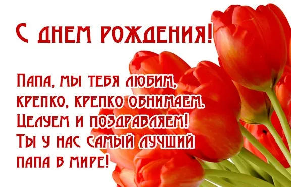 Открытка Открытки с Днем Рождения папе - Открытка с букетом красных роз: С днем рождения, папа! | Красивая открытка #6