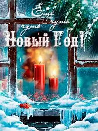 Открытка Новый Год - Свечи на фоне заснеженного пейзажа: Новогодняя открытка | Красивая открытка #161