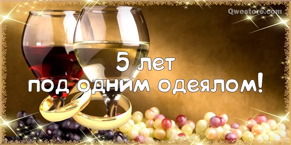 Открытка Деревянная свадьба - Вино, ягоды, поздравление с 5-летием | Красивая открытка #7