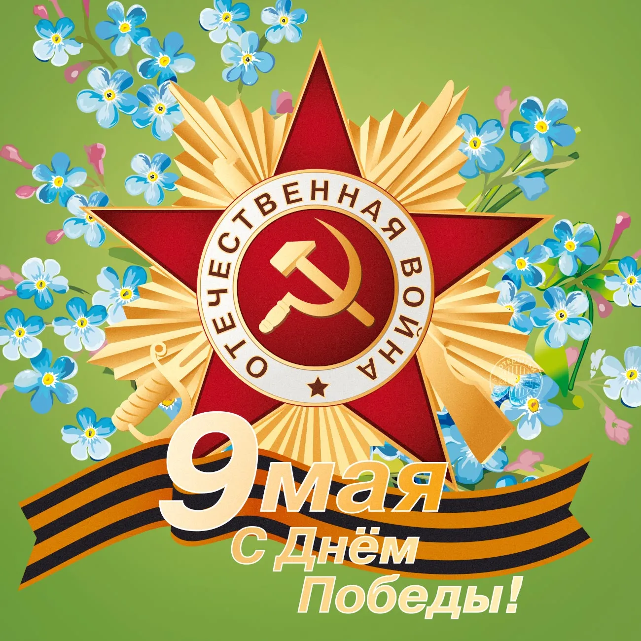 Открытка 9 мая - 9 мая: Открытка с Днём Победы  Знамя и цветы | Красивая открытка #9