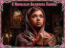 Открытка Великий пост - Красивая девушка в шали: открытка с изображением | Красивая открытка #60