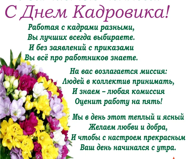 Открытка День кадровика - Поздравительная открытка с цветами | Красивая открытка #52
