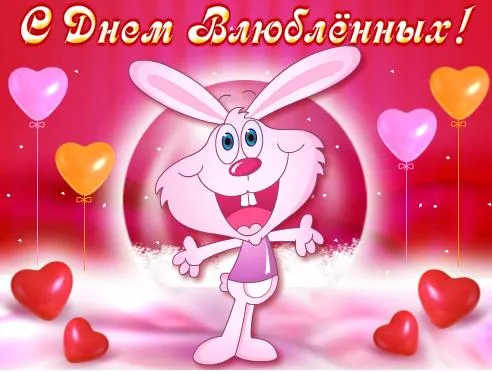 Открытка открытки на 14 февраля  - Открытка с кроликом и шарами | Красивая открытка #47