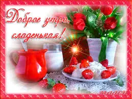 Открытка Доброе утро - Открытка: Клубника, сливки, цветы | Красивая открытка #182