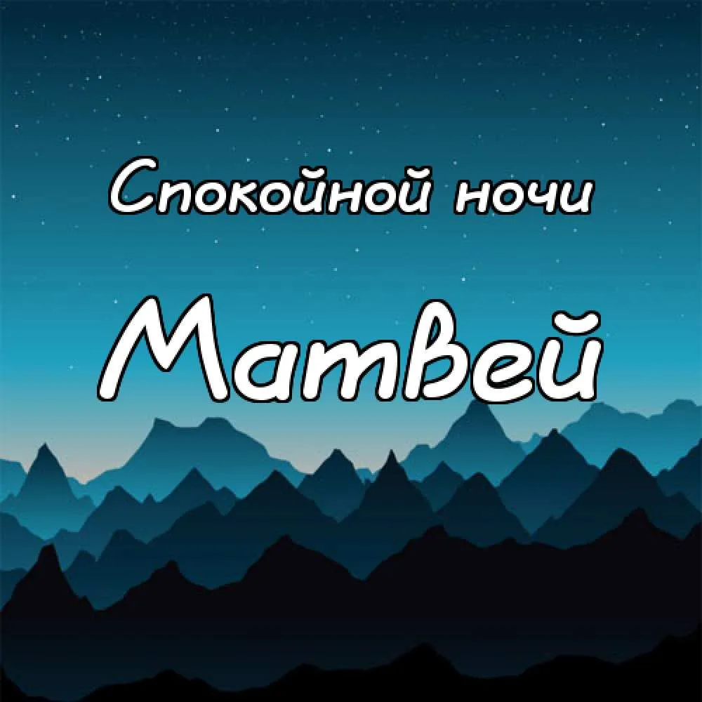 Открытка открытки с именем Матвей  - Открытка «Спокойной ночи»: горы и звездное небо | Красивая открытка #96