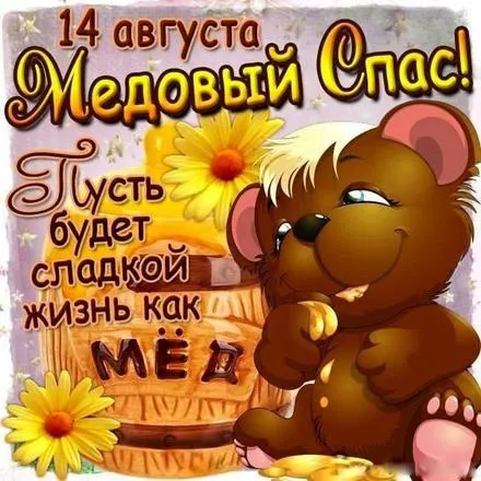 Открытка Медовый спас - Открытка с мишкой и мёдом  Праздничная картинка | Красивая открытка #27