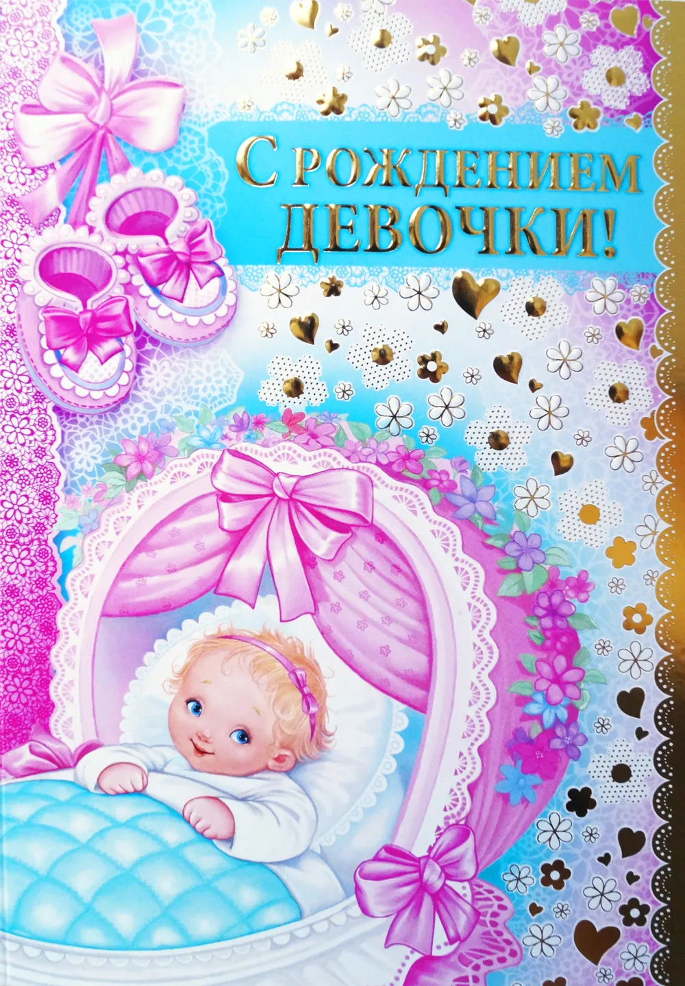 Открытка с новорожденным - Открытка "С рождением девочки" - милая малышка | Красивая открытка #51