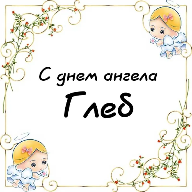 Открытка открытки с именем Глеб - Открытка: День ангела - милая картинка с ангелами | Красивая открытка #37