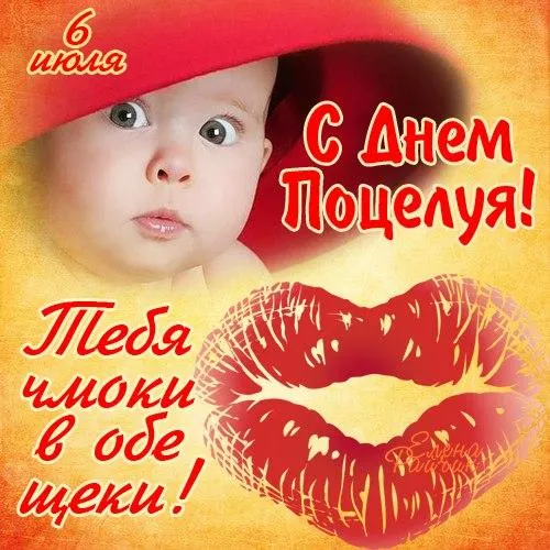 Открытка С поцелуями - Открытка с днем рождения: милый ребенок и губы | Красивая открытка #32
