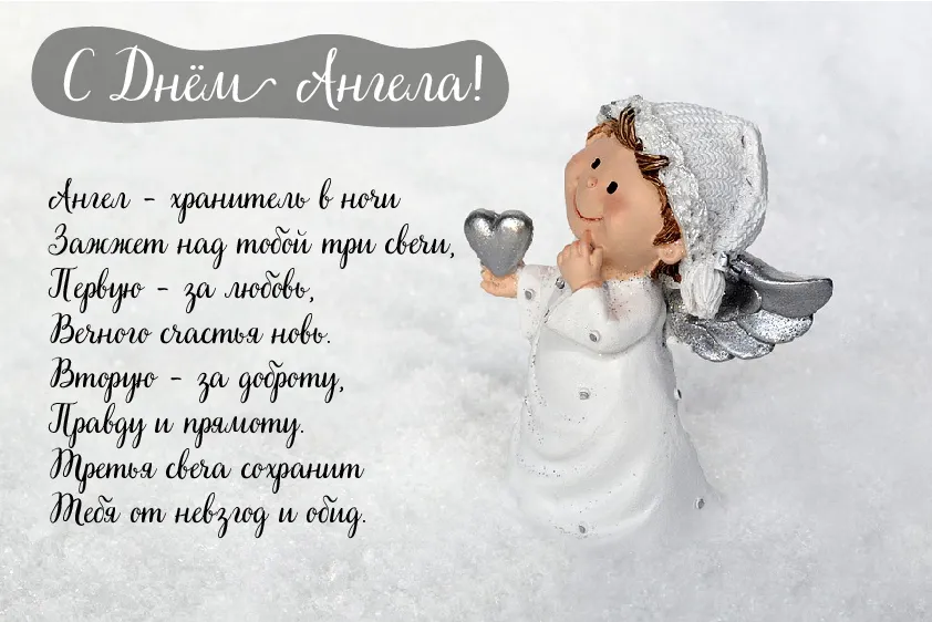 Открытка С Днём Ангела - Снежный ангел: красивая открытка с поздравлениями | Красивая открытка #18