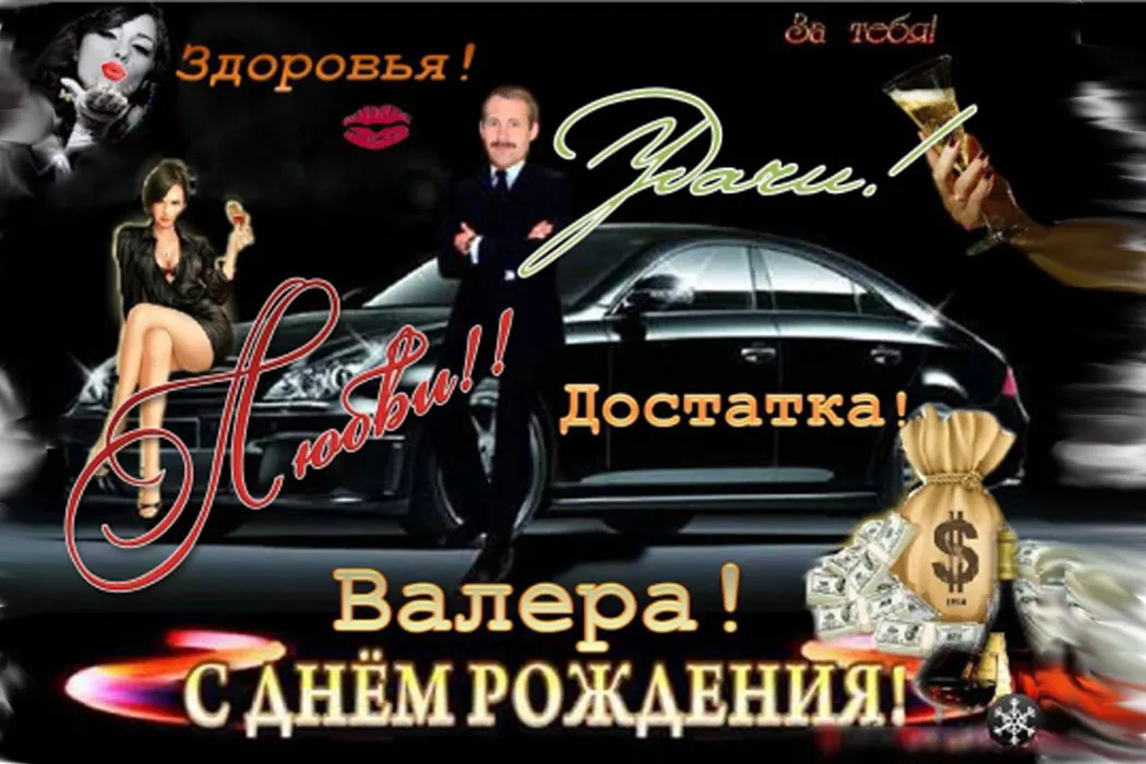 Открытка Открытки с именем Валерий - Открытка с девушкой, машиной и деньгами | Красивая открытка #1