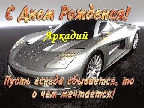 Открытка открытки с именем Аркадий  - Спортивная машина: открытка с днем рождения | Красивая открытка #77