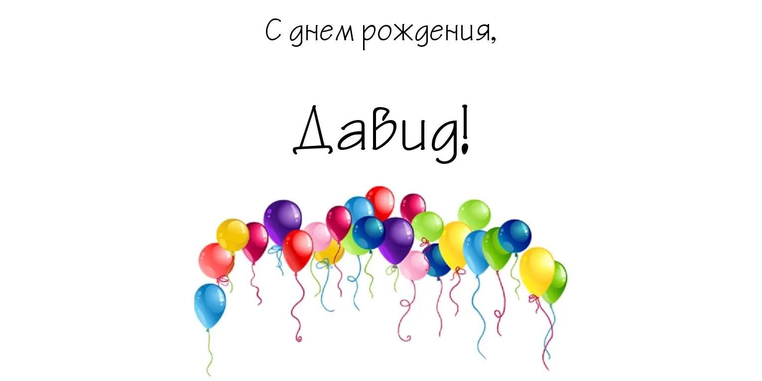 Открытка открытки с именем Давид - Яркие воздушные шары: открытка с днем рождения | Красивая открытка #178