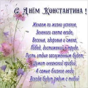 Открытка Открытки с именем Константин  - Открытка с днем рождения: цветы, поздравления | Красивая открытка #245