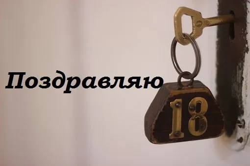 Открытка Открытки на 18 лет - Ключ и табличка с номером 18 | Красивая открытка #68