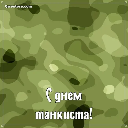 Открытка С днем танкиста - С Днем! Открытка с камуфляжем  Qwestore | Красивая открытка #97